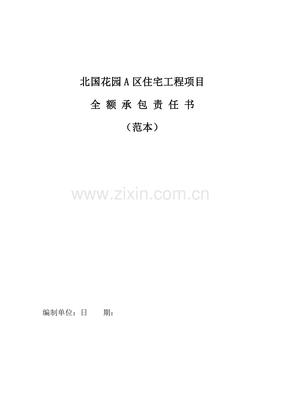 M公司项目承包责任书.doc_第1页