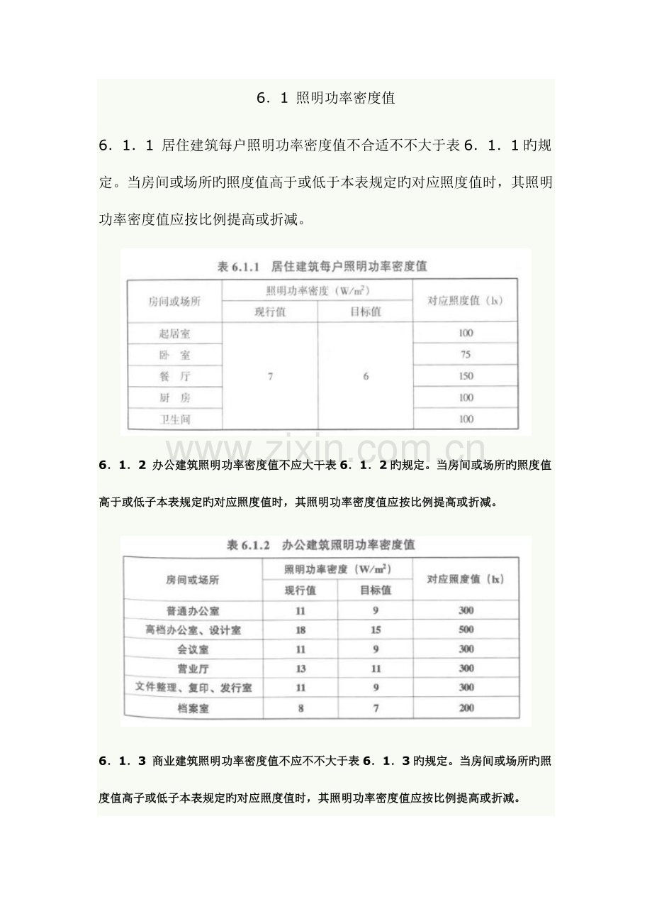 建筑照明设计标准照明节能规范.doc_第1页