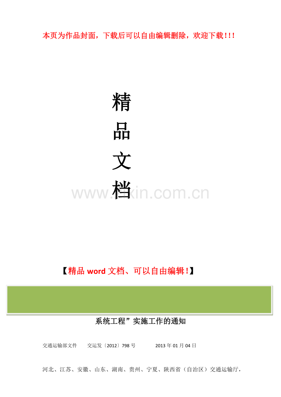 交通运输部关于加快推进“重点运输过程监控管理服务示范系统工程”实施工作的通知.docx_第1页