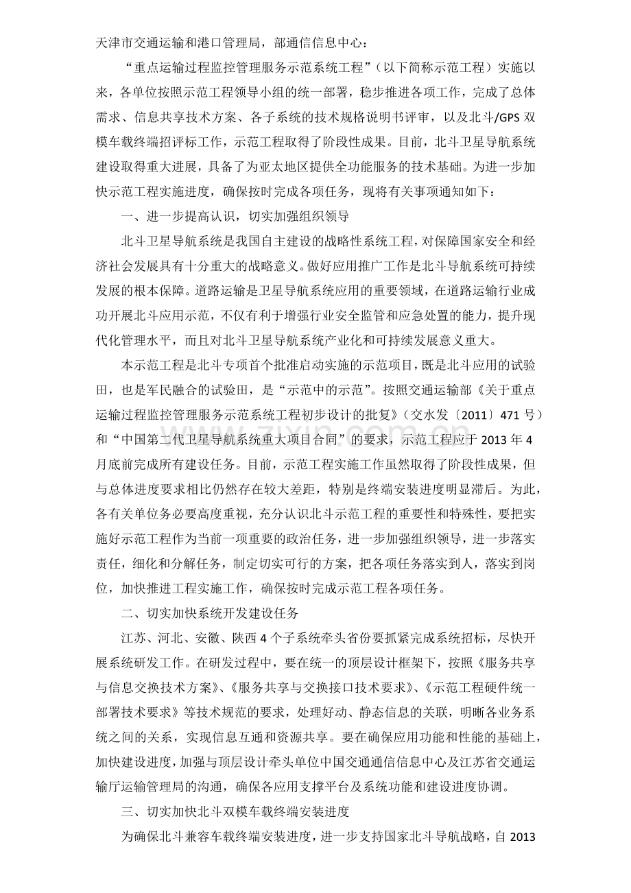 交通运输部关于加快推进“重点运输过程监控管理服务示范系统工程”实施工作的通知.docx_第2页