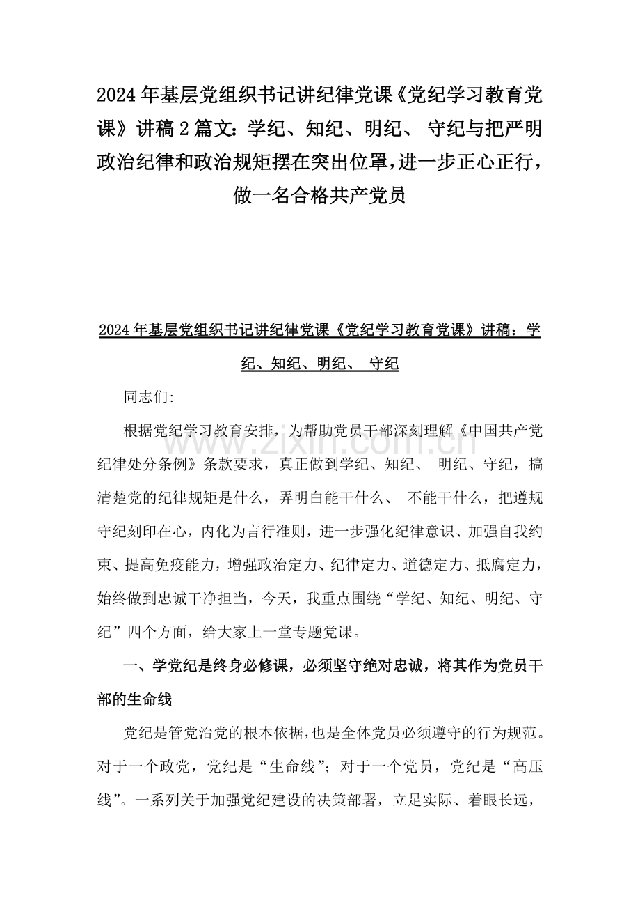 2024年基层党组织书记讲纪律党课《党纪学习教育党课》讲稿2篇文：学纪、知纪、明纪、 守纪与把严明政治纪律和政治规矩摆在突出位罩进一步正心正行做一名合格共产党员.docx_第1页