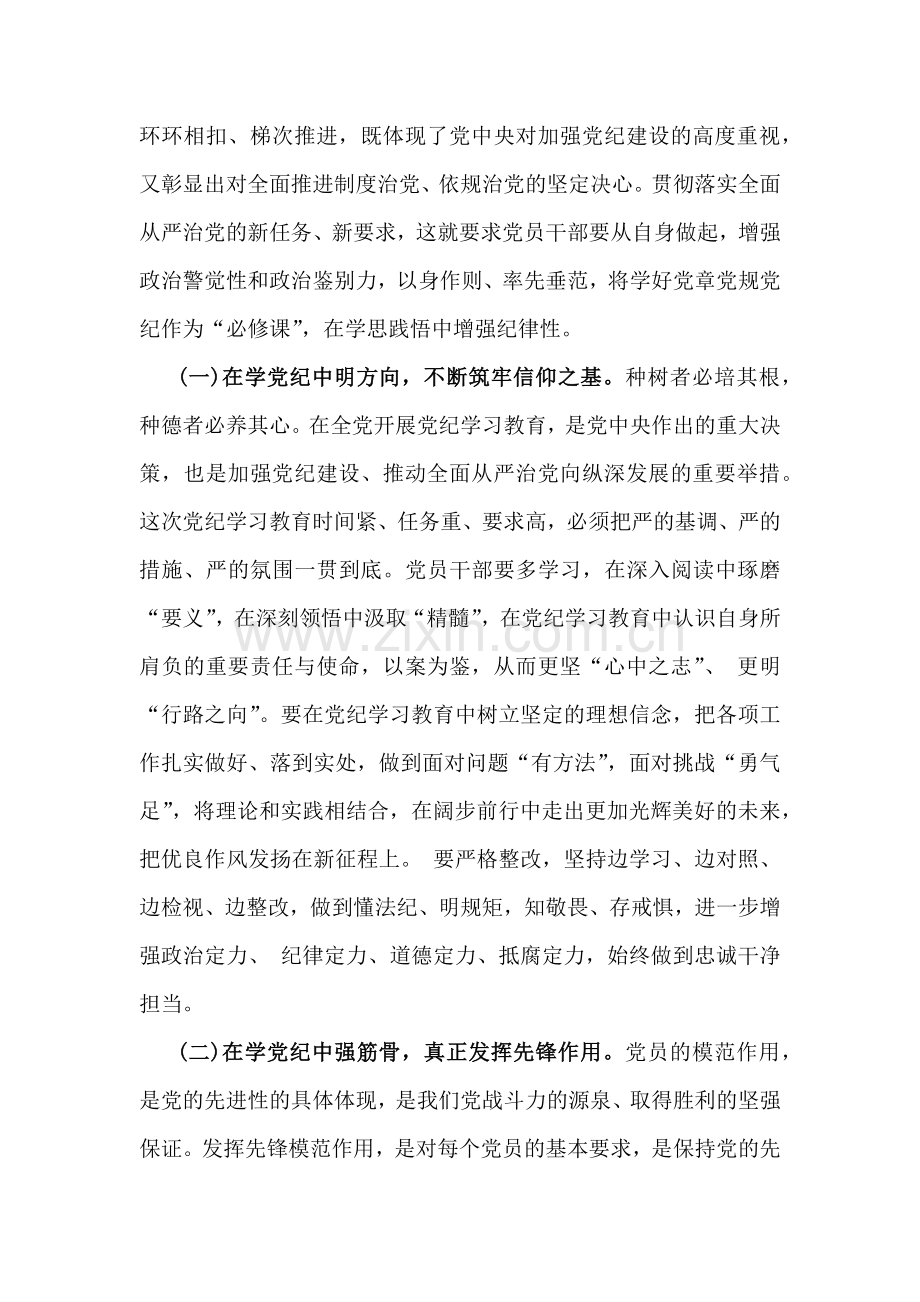 2024年基层党组织书记讲纪律党课《党纪学习教育党课》讲稿2篇文：学纪、知纪、明纪、 守纪与把严明政治纪律和政治规矩摆在突出位罩进一步正心正行做一名合格共产党员.docx_第2页
