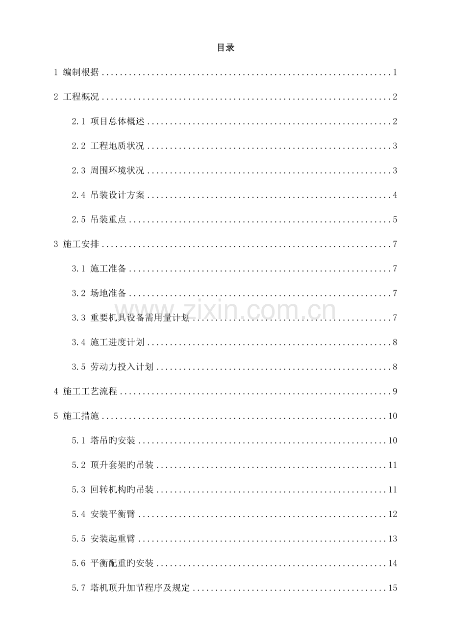 塔式起重机安装方案(12).doc_第1页