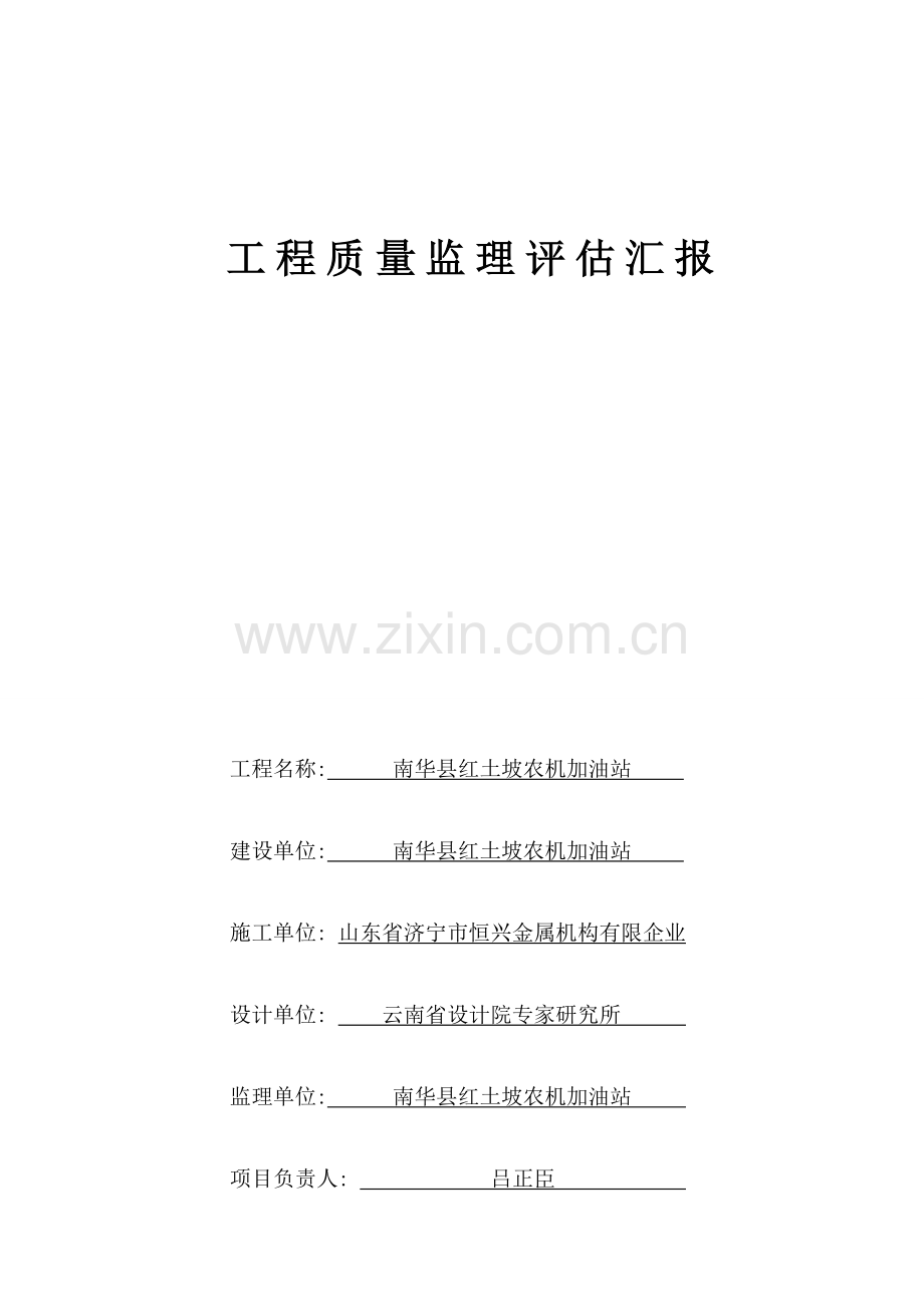 加油站工程质量监理评估报告.doc_第1页