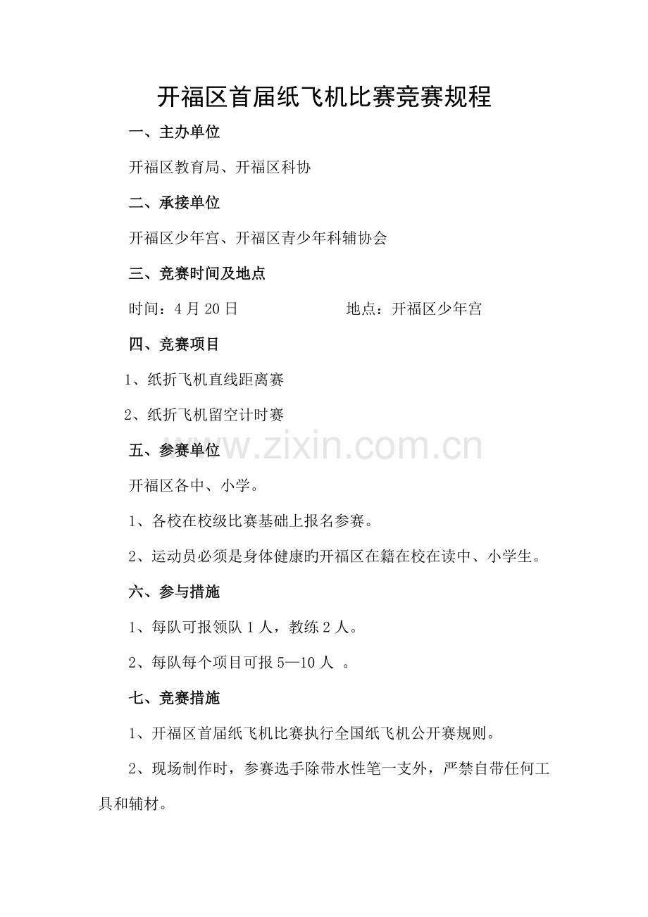 2023年开福区首届纸飞机比赛竞赛规程.doc_第1页