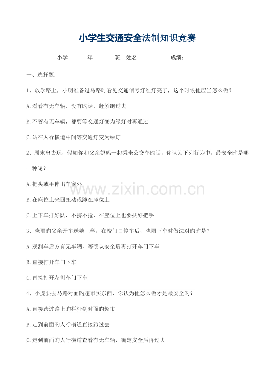 2023年小学生交通安全法制知识竞赛.docx_第1页