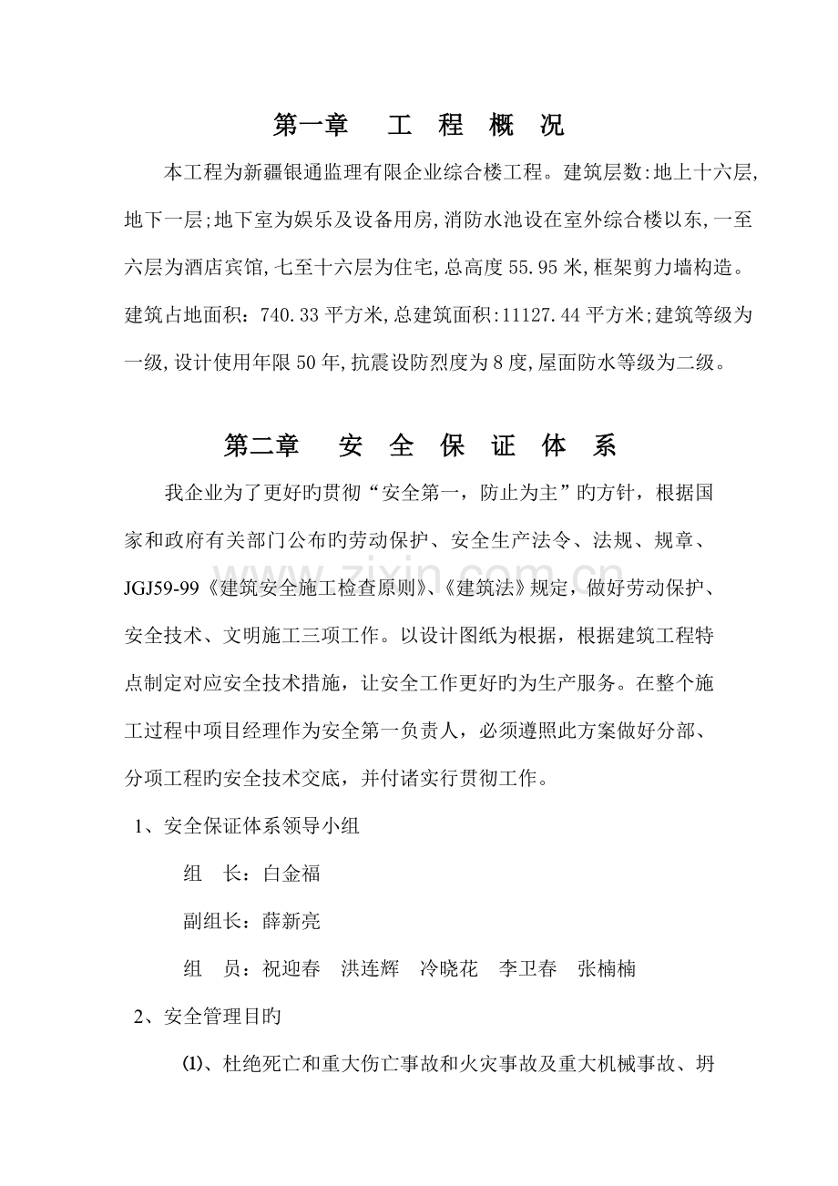 高层安全施工组织设计.doc_第1页