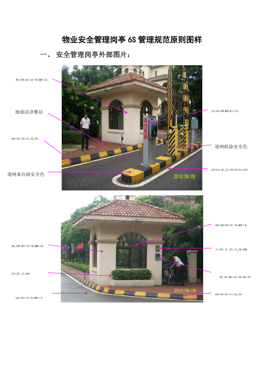 物业安全管理岗亭六管理规范图例.doc_第1页