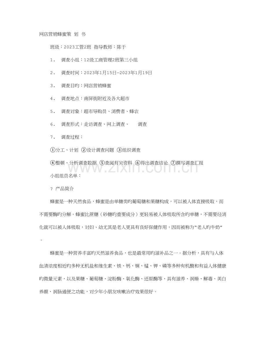 汪氏蜂蜜门店促销方案.doc_第1页