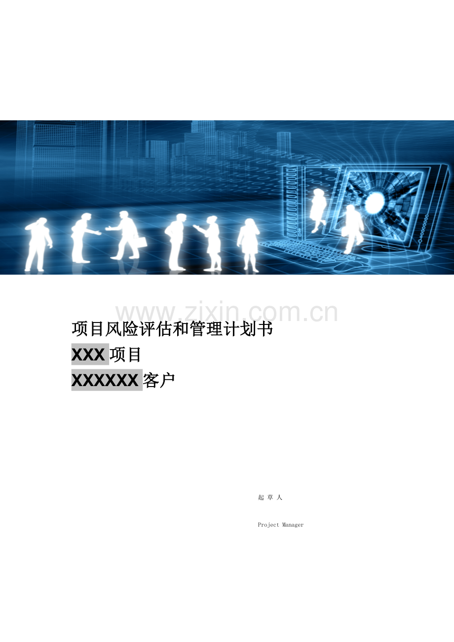 项目风险评估和管理计划.docx_第1页