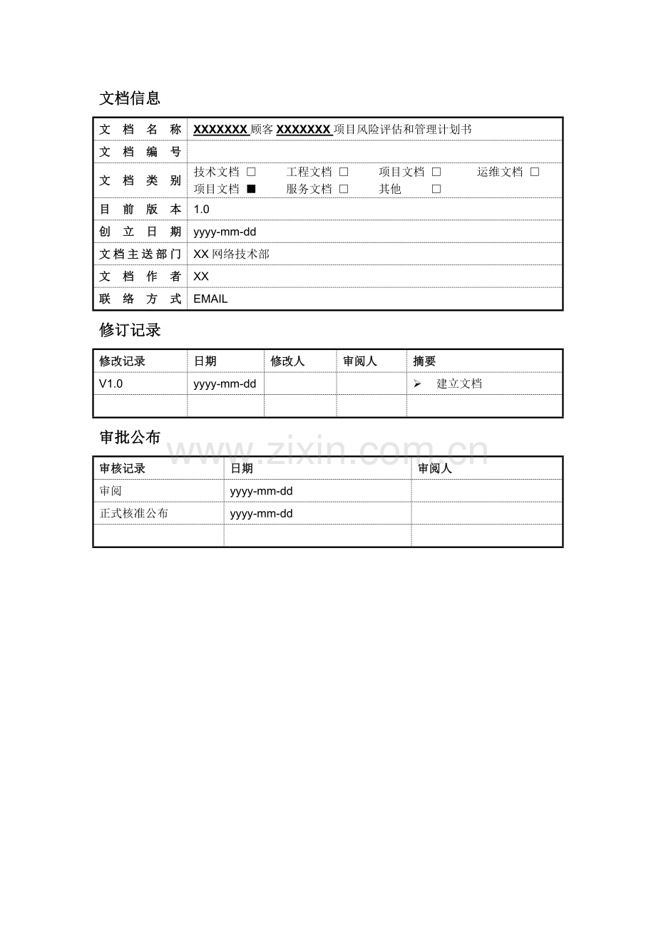 项目风险评估和管理计划.docx_第2页