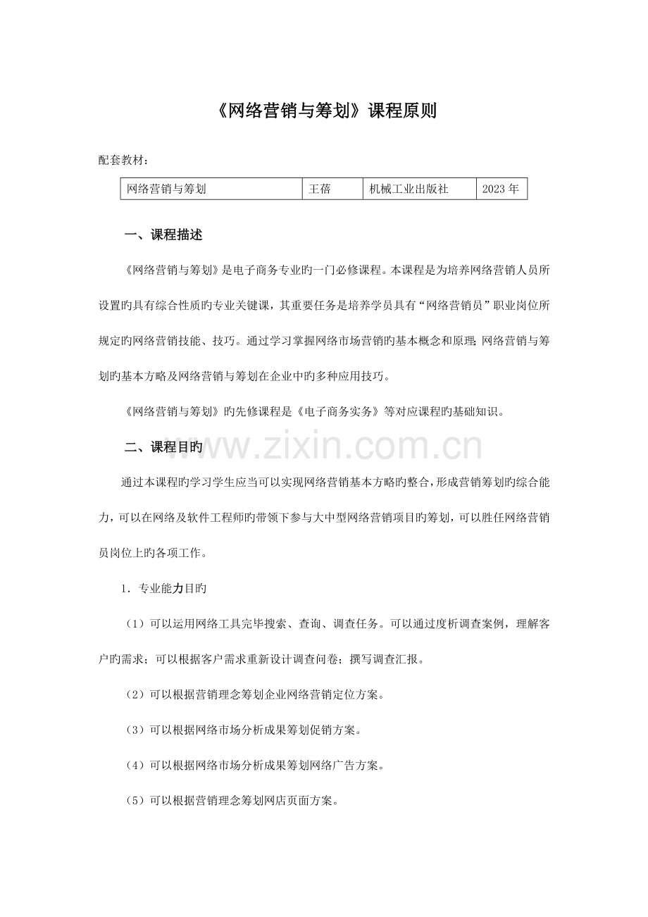 网络营销与策划课程标准.doc_第1页
