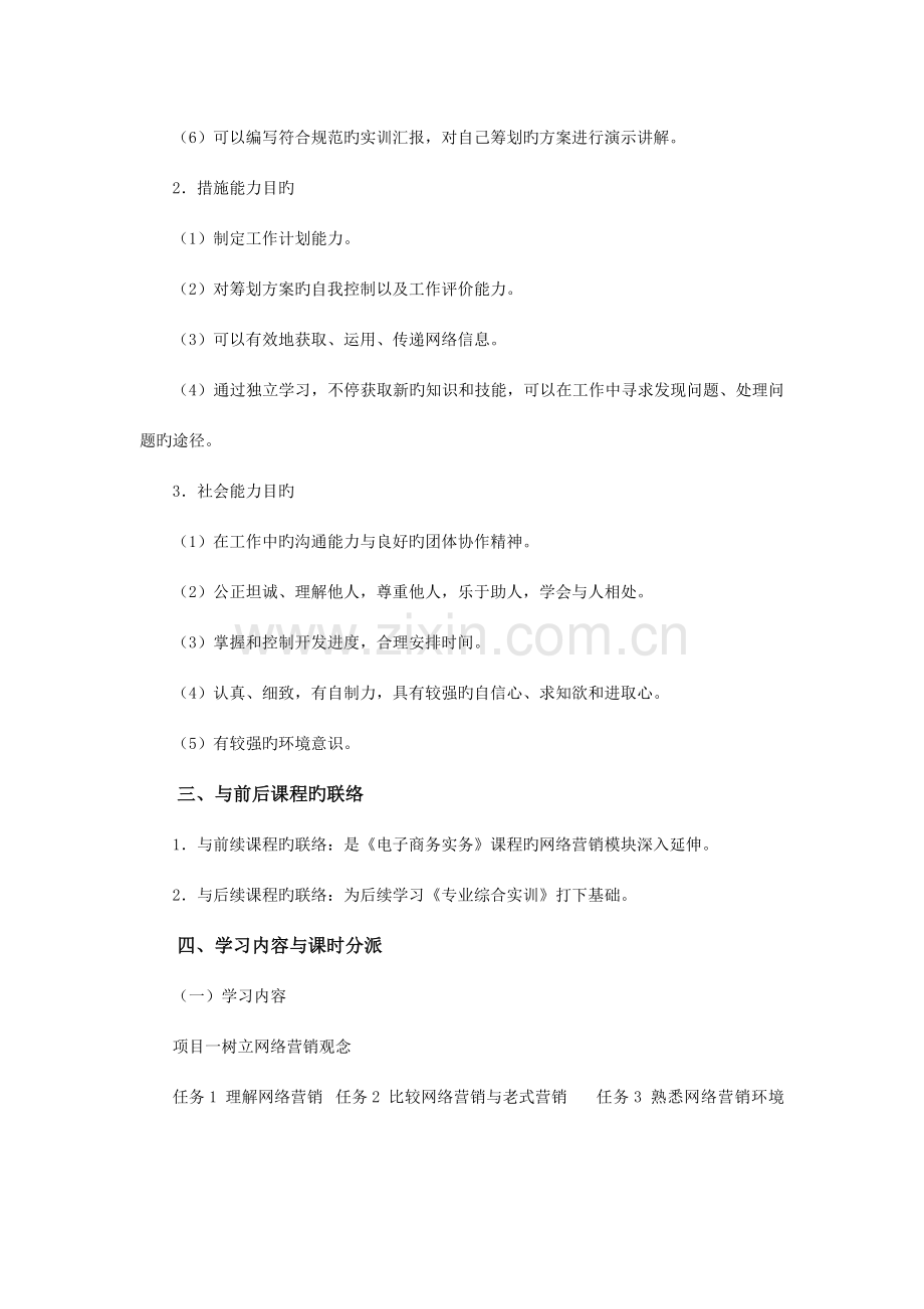网络营销与策划课程标准.doc_第2页