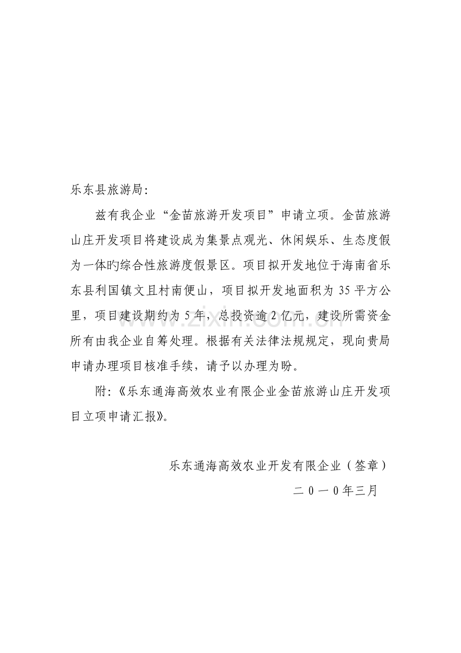 旅游开发项目立项申请报告发改委标准.doc_第1页