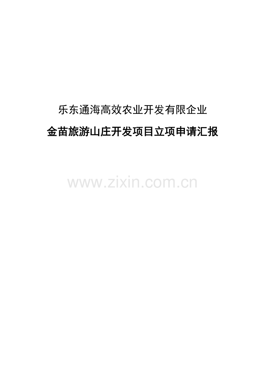 旅游开发项目立项申请报告发改委标准.doc_第2页