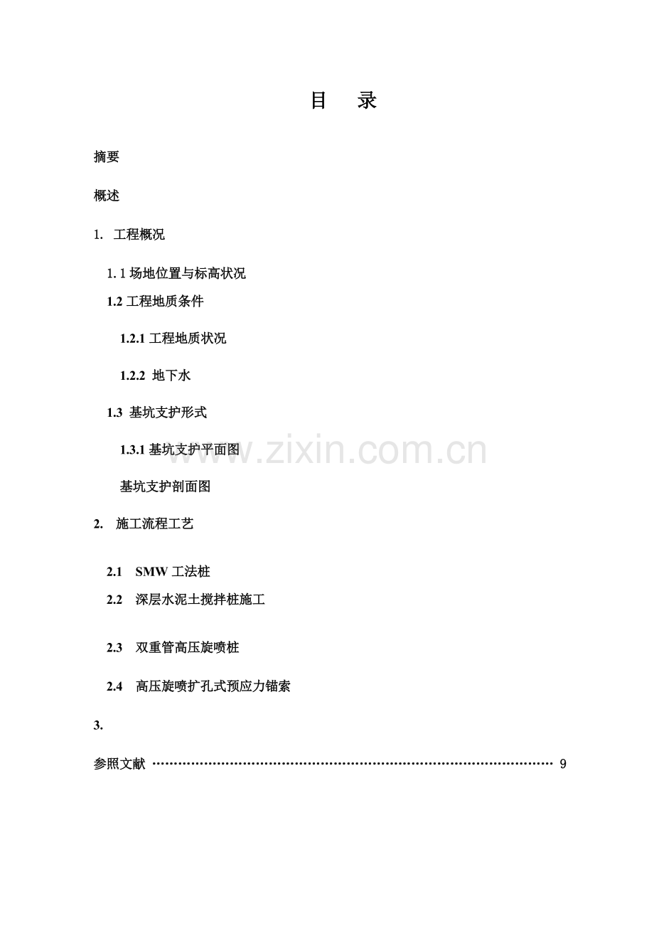 深基坑SMW工法扩孔式预应力锚索深层水泥土搅拌桩高压旋喷桩组合支护施工技术分析与探究.doc_第1页