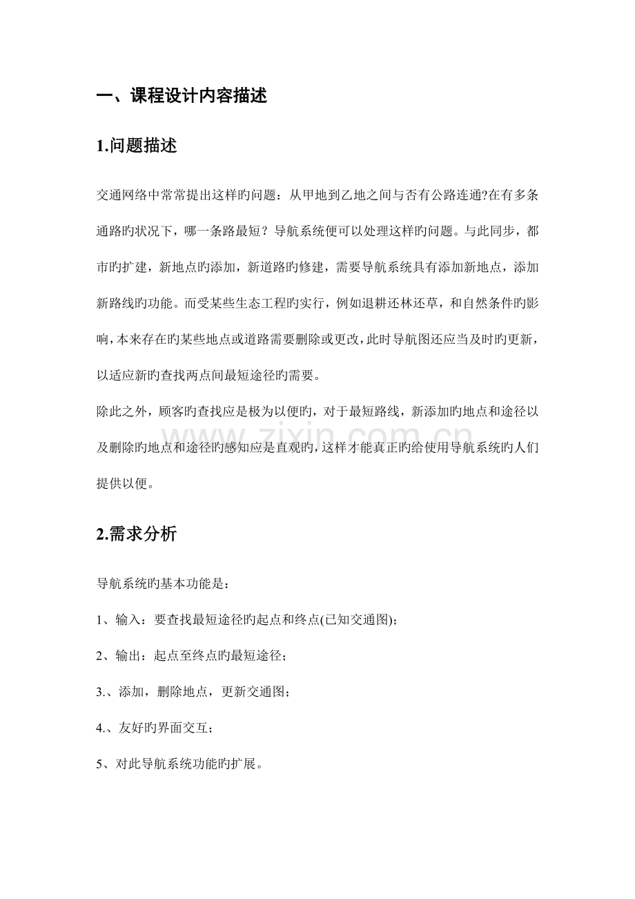 数据结构课程设计导航系统.doc_第2页