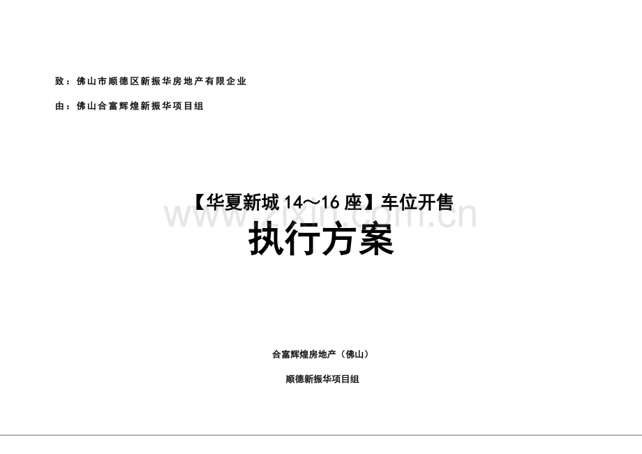 华夏新城车位座开售执行方案分析.doc_第1页