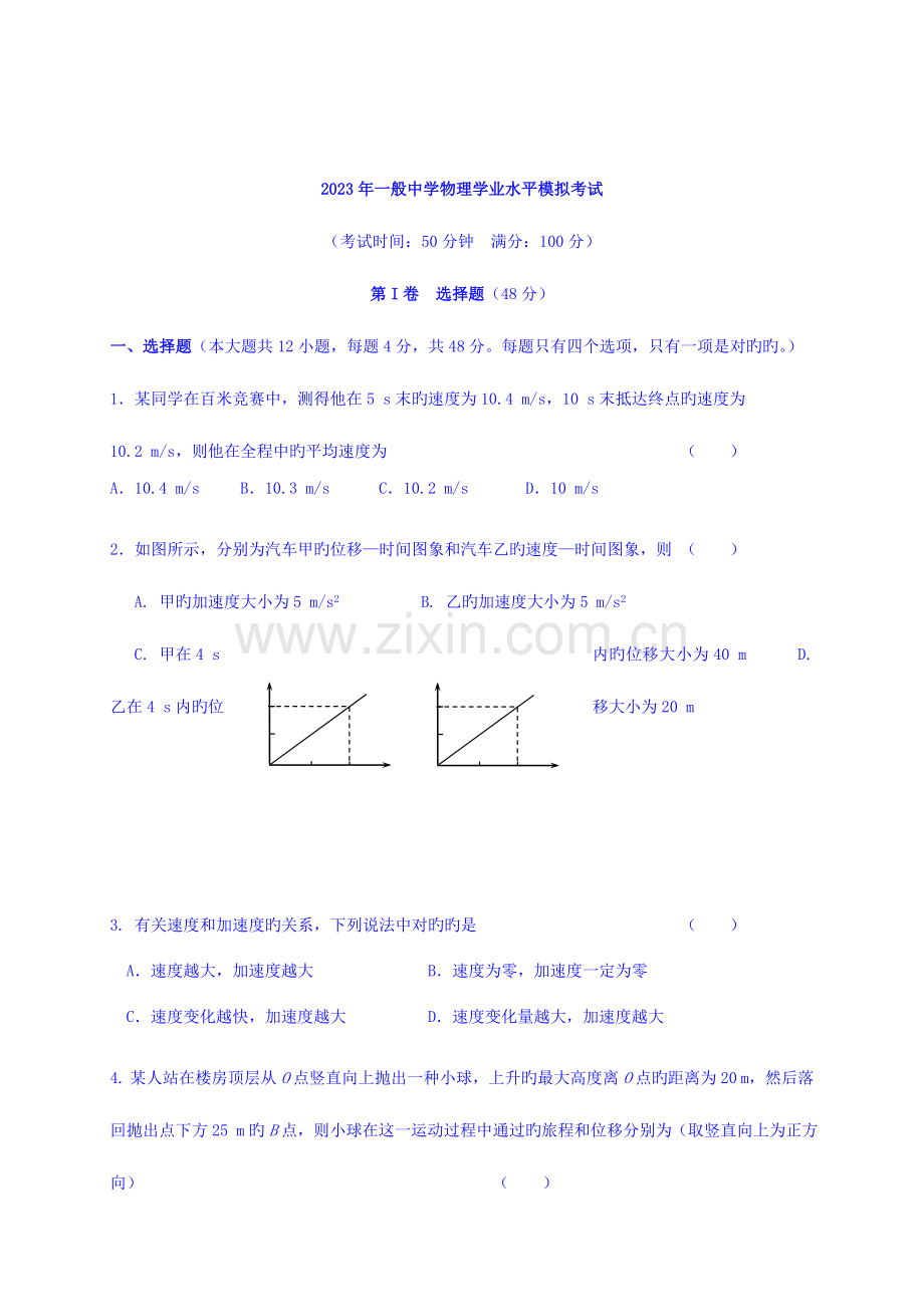 2023年辽宁省大石桥市第二高级中学高二学业水平模拟测试物理试题.doc_第1页