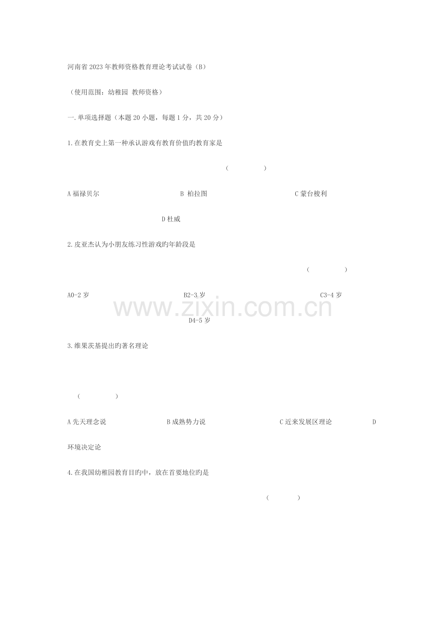 2023年河南省教师资格教育理论考试试卷.docx_第1页