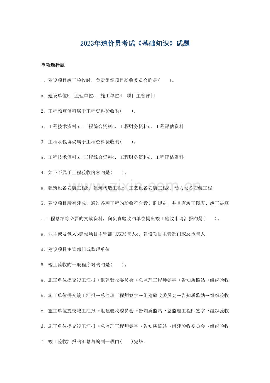 2023年造价员考试基础知识试题.doc_第1页