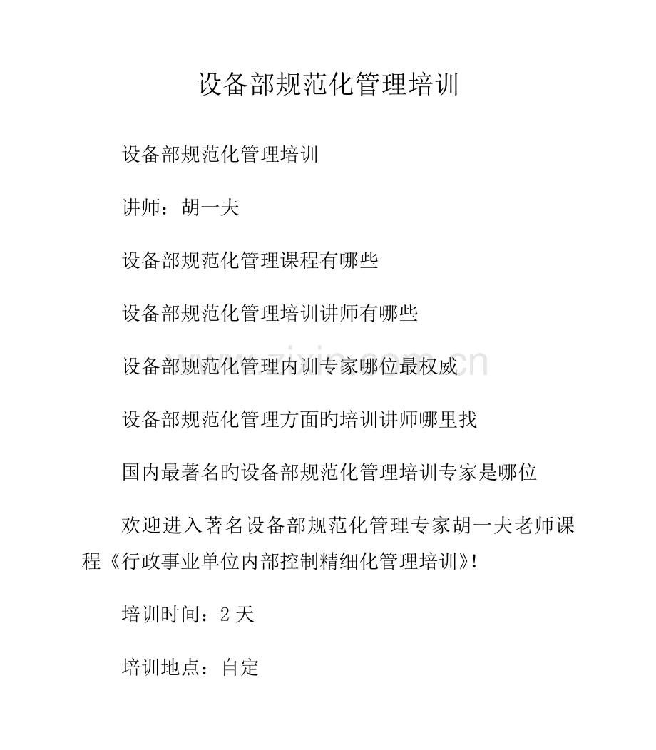 设备部规范化管理培训.doc_第1页