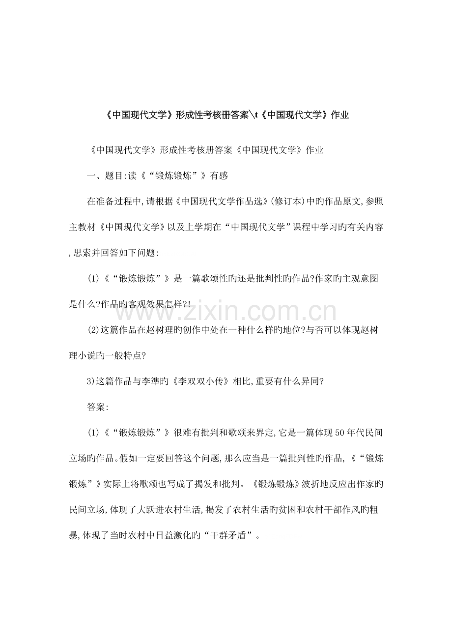 2023年中国当代文学形成性考核册答案t中国当代文学作业.doc_第1页