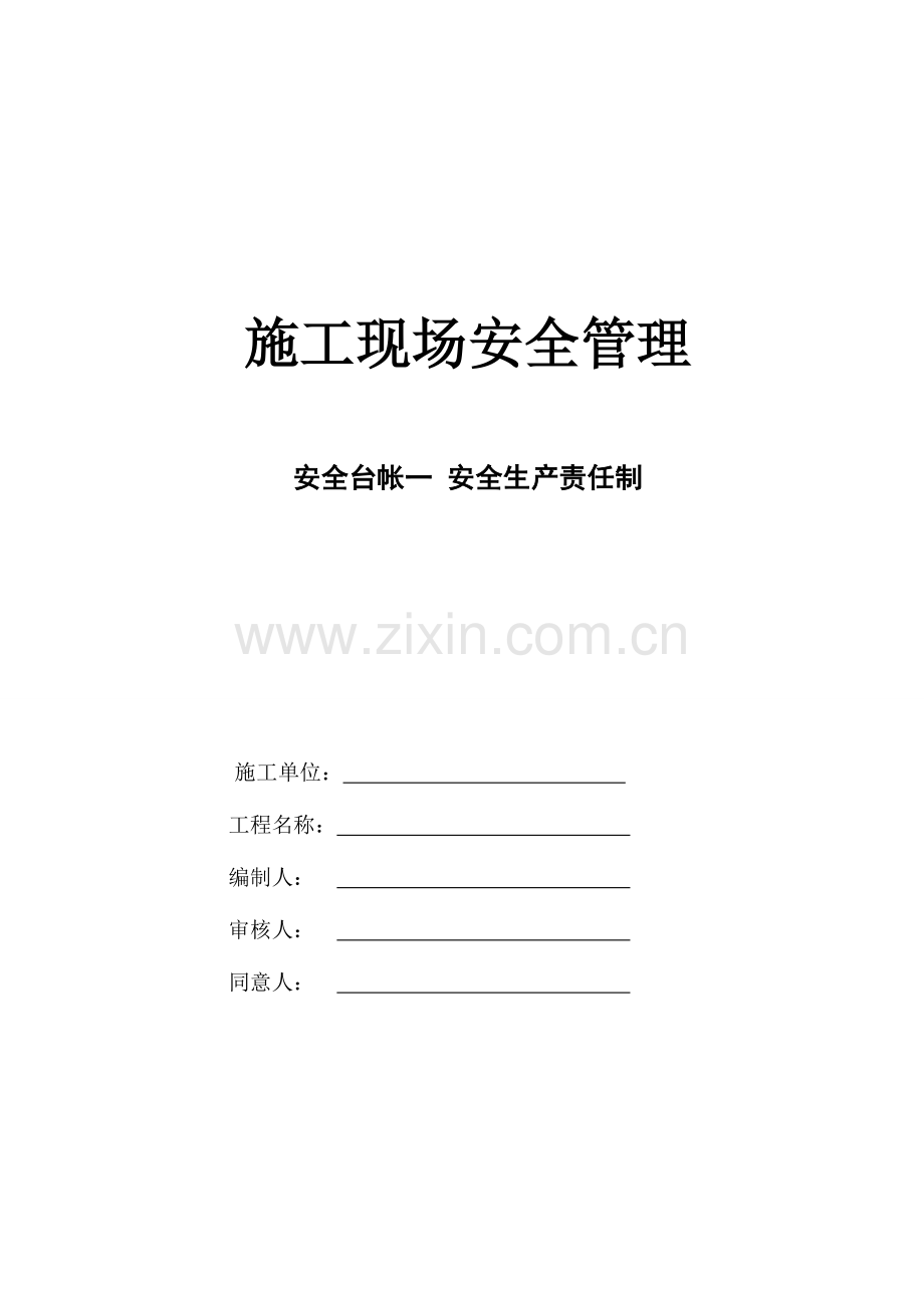 2023年市政道路全套安全台账十三项.doc_第1页