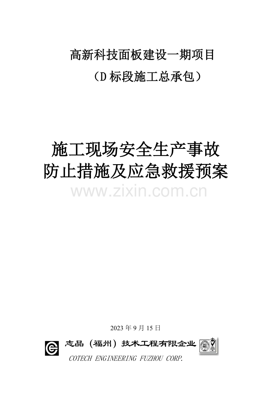 专项应急救援预案汇总.doc_第1页