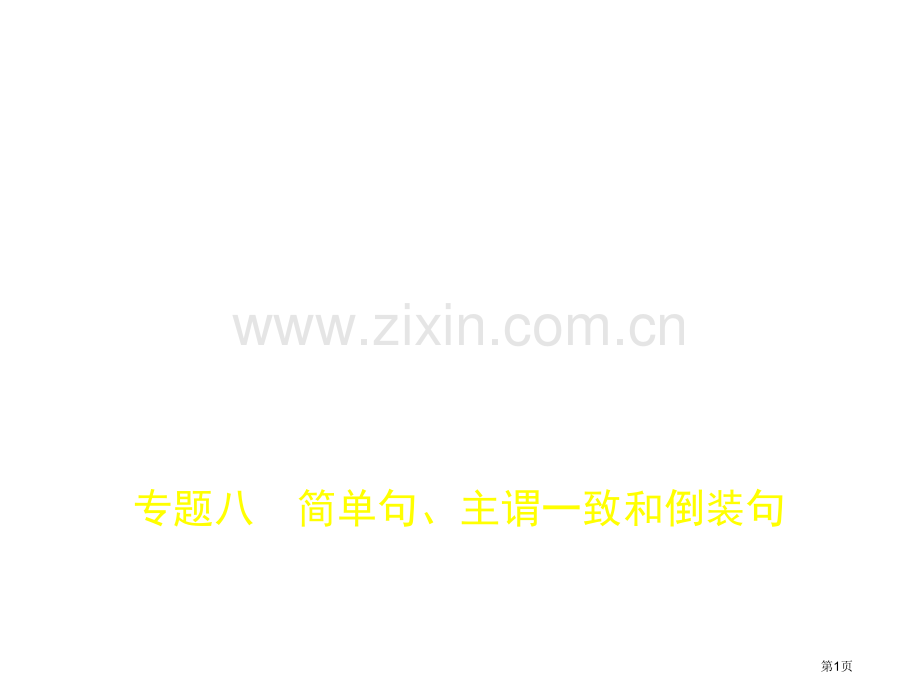 专题八简单句主谓一致和倒装句市公开课一等奖省优质课赛课一等奖课件.pptx_第1页