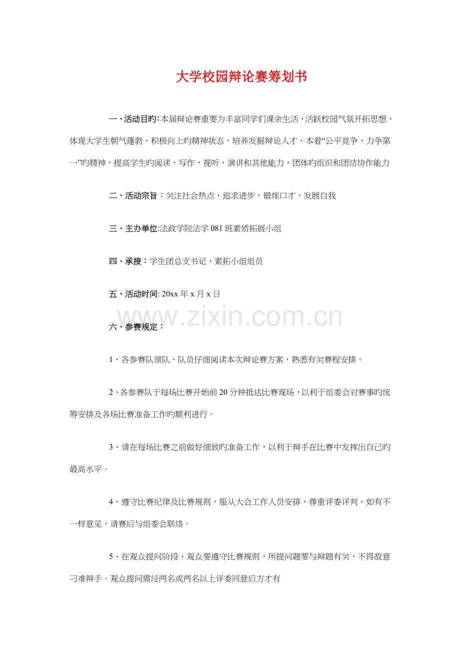大学校园辩论赛策划书与大学毕业典礼策划汇编.doc_第1页