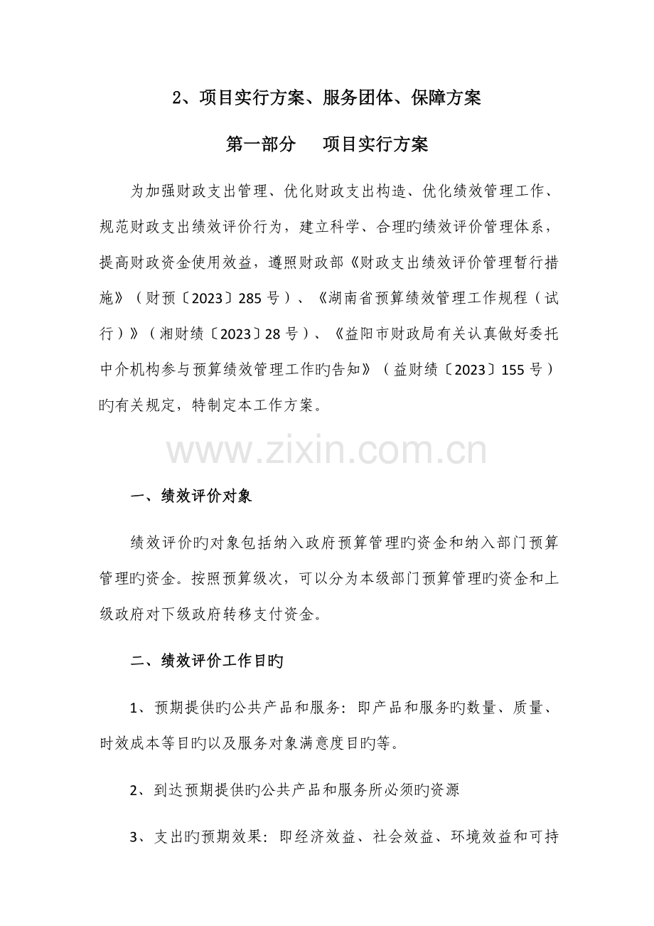 绩效评价工作方案服务团队保障方案正稿.docx_第1页