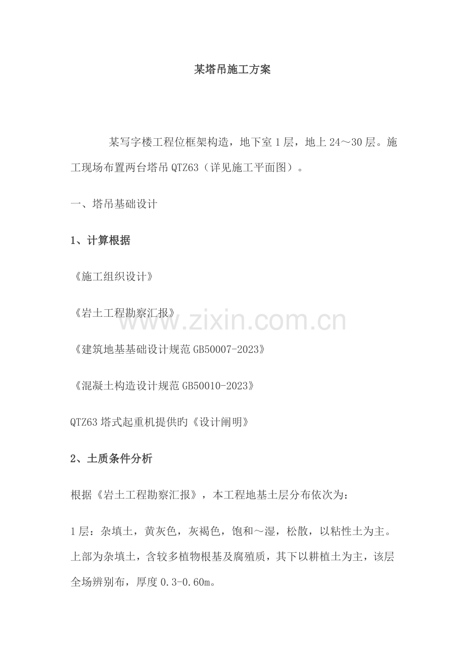 塔吊施工方案(2).doc_第1页