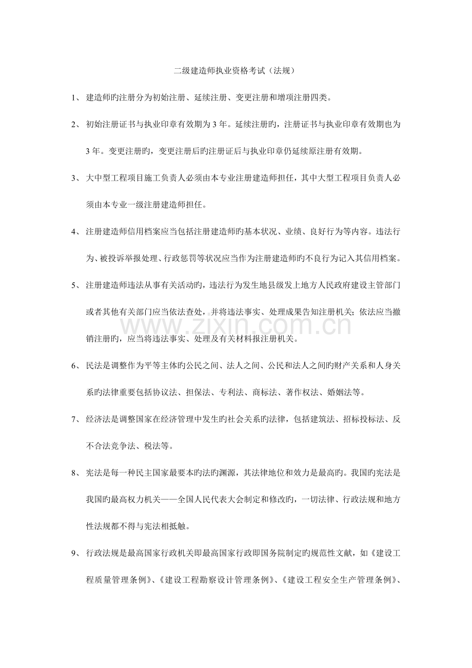 2023年二级建造师执业资格考试法律法规重点.doc_第1页