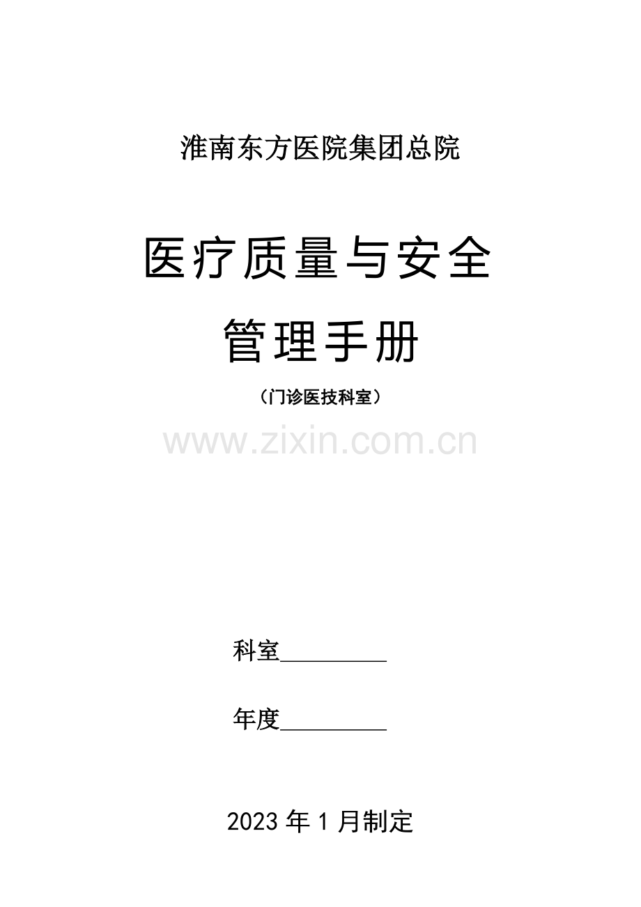 医疗质量与安全管理手册(门诊医技科室).doc_第1页