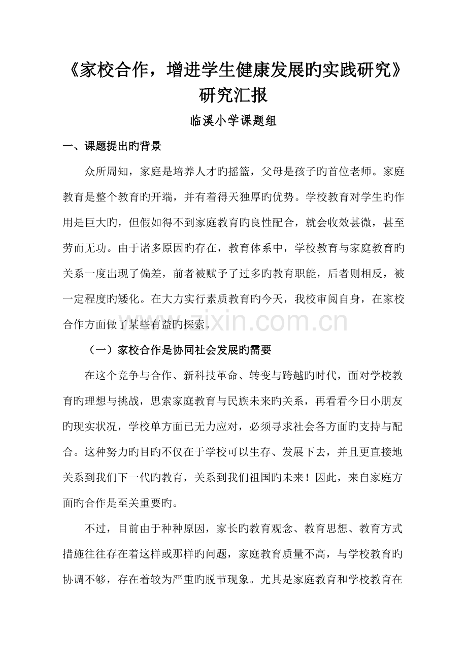 家校合作研究报告.doc_第1页