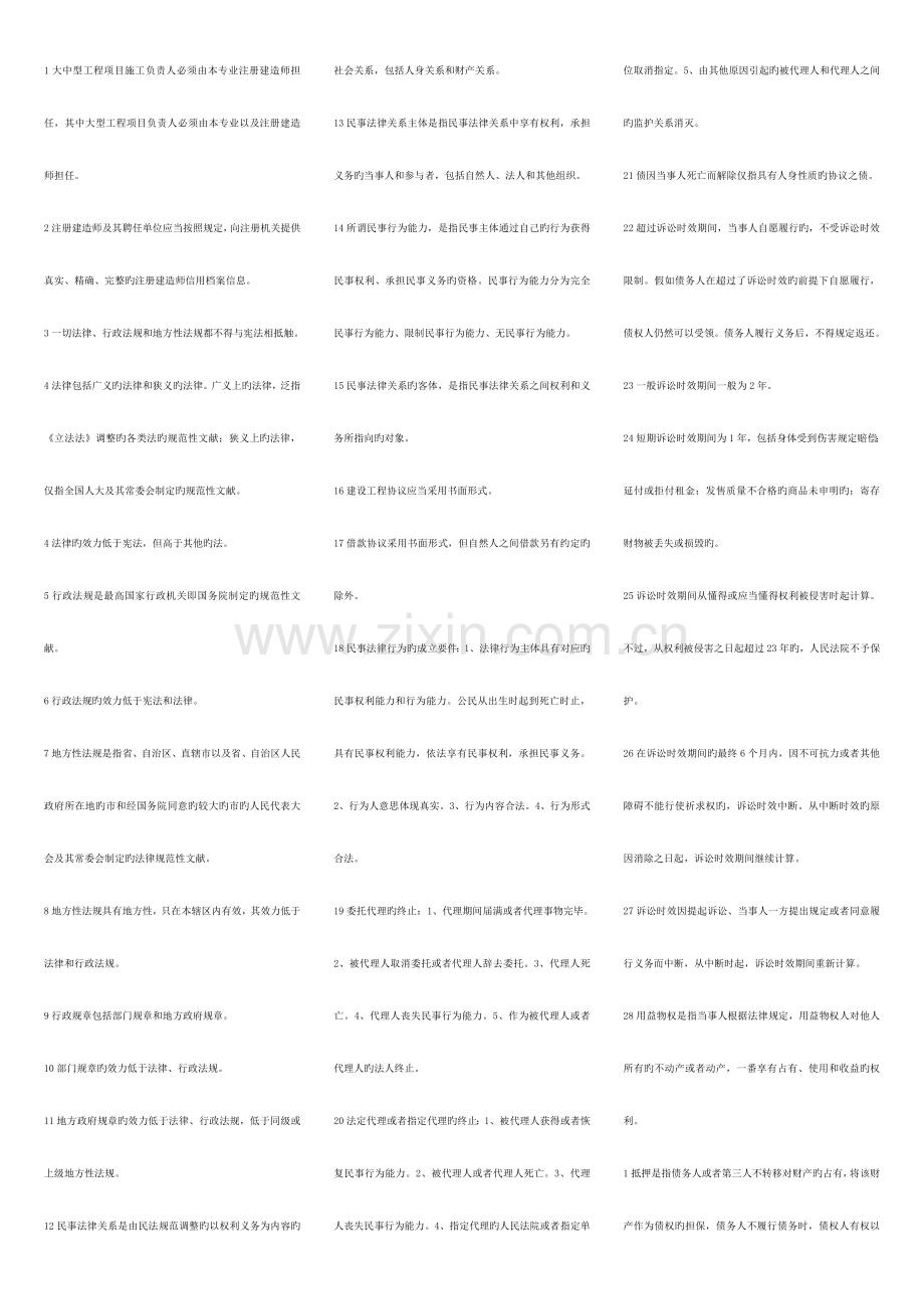 2023年二级建造师考试法规知识复习重点.doc_第1页