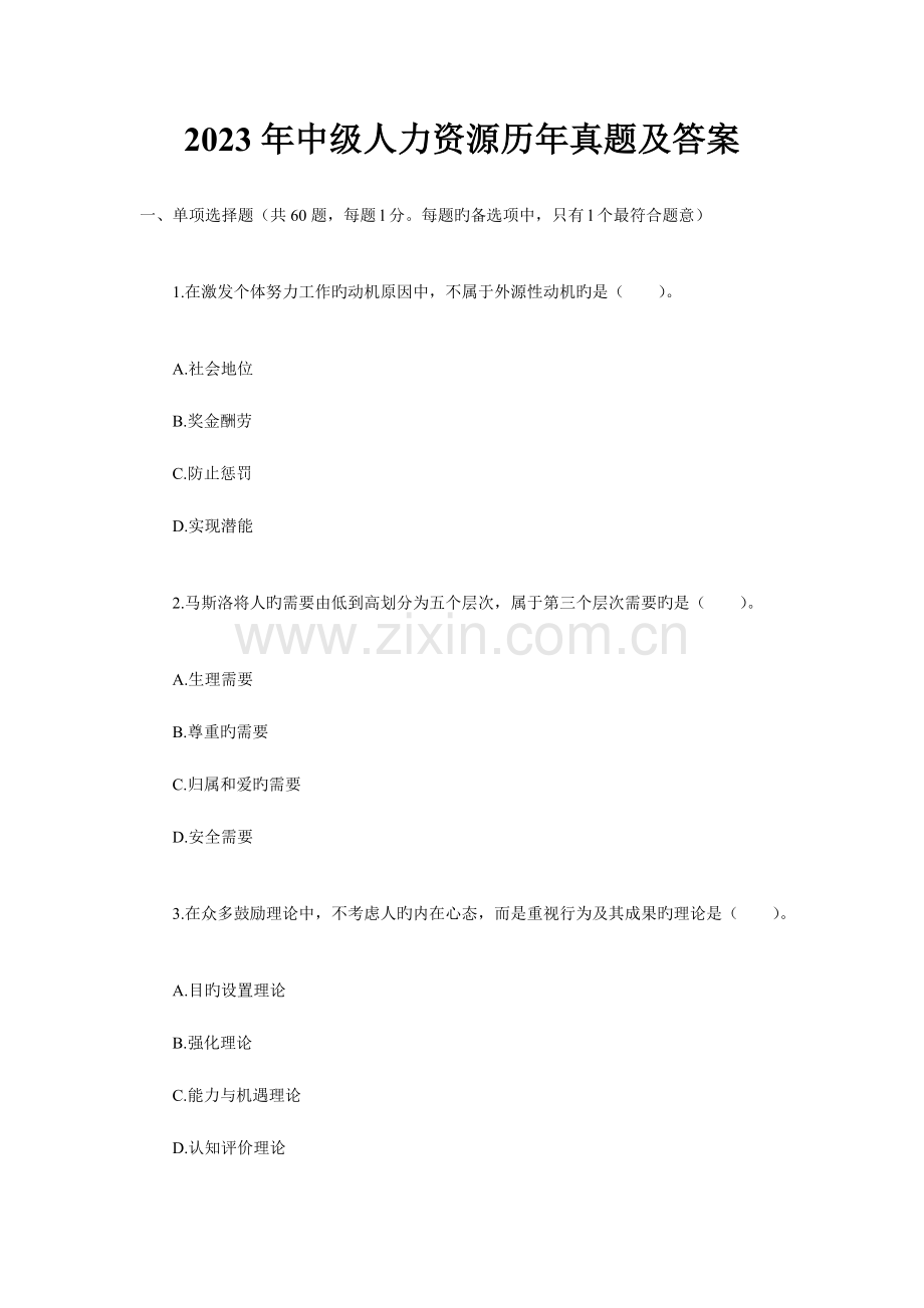 2023年中级人力资源历年真题及答案.doc_第1页