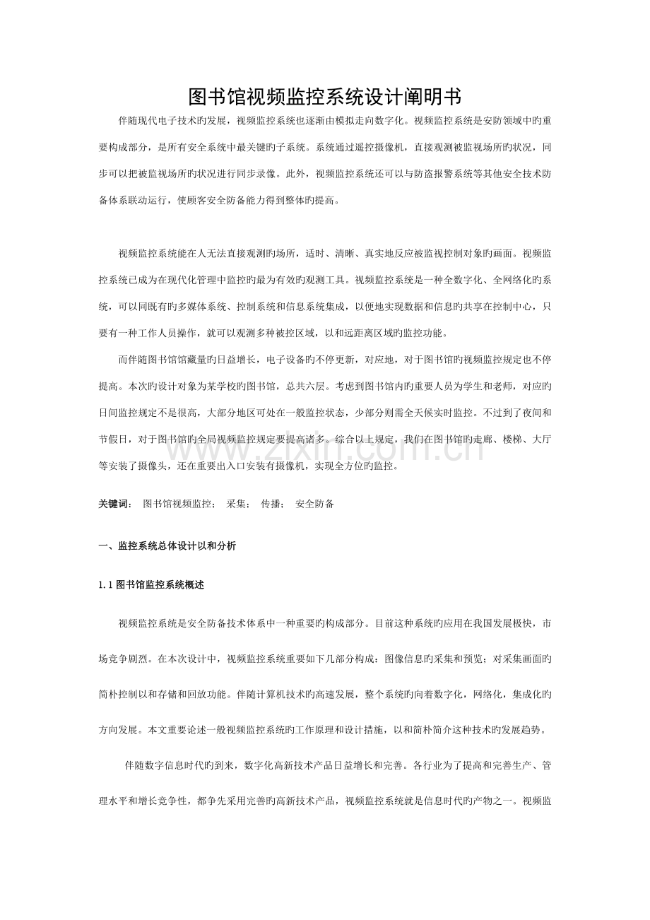 图书馆摄像监控系统设计模板.doc_第1页