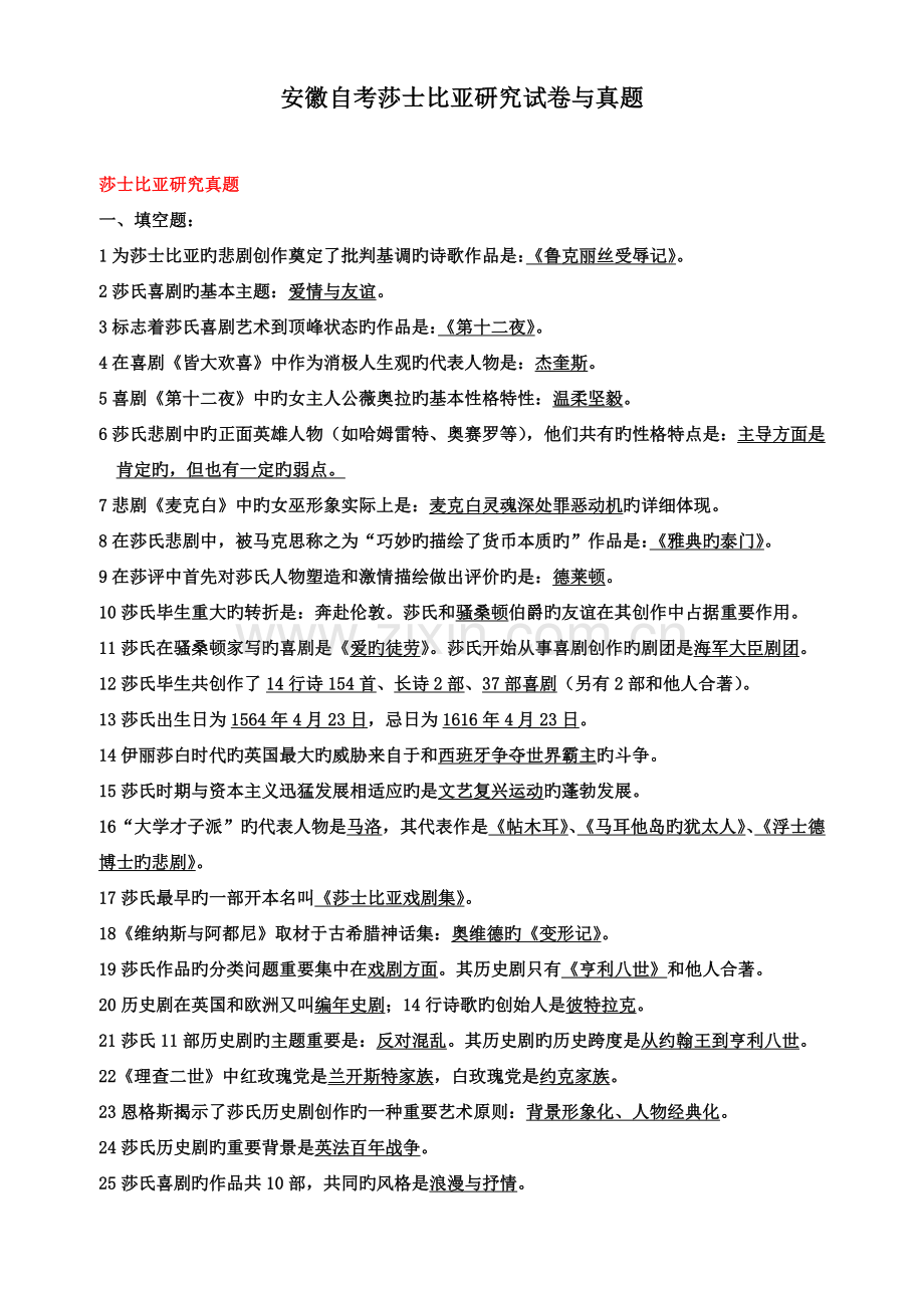 2023年安徽自考莎士比亚研究试卷与真题.docx_第1页