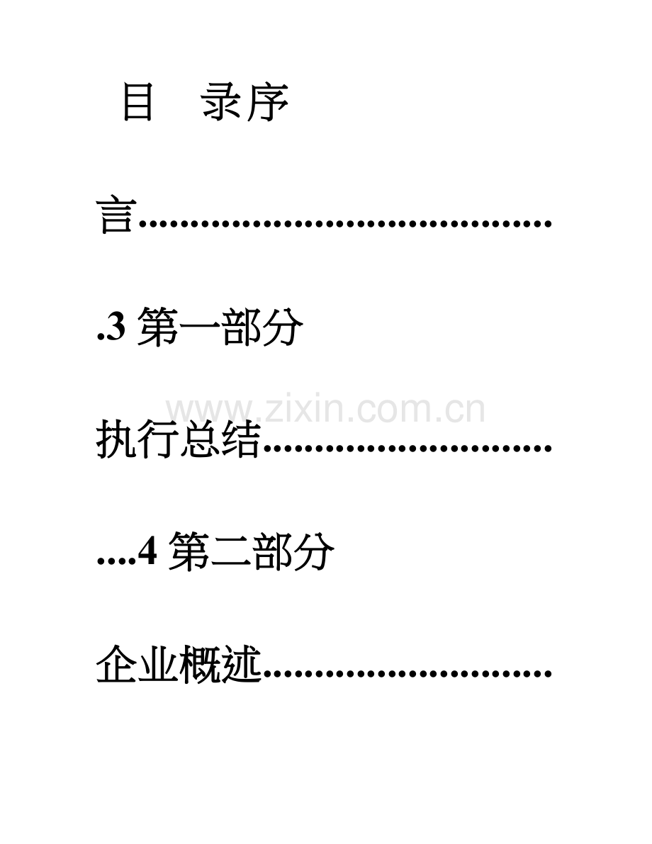 新型企业策划书.doc_第1页