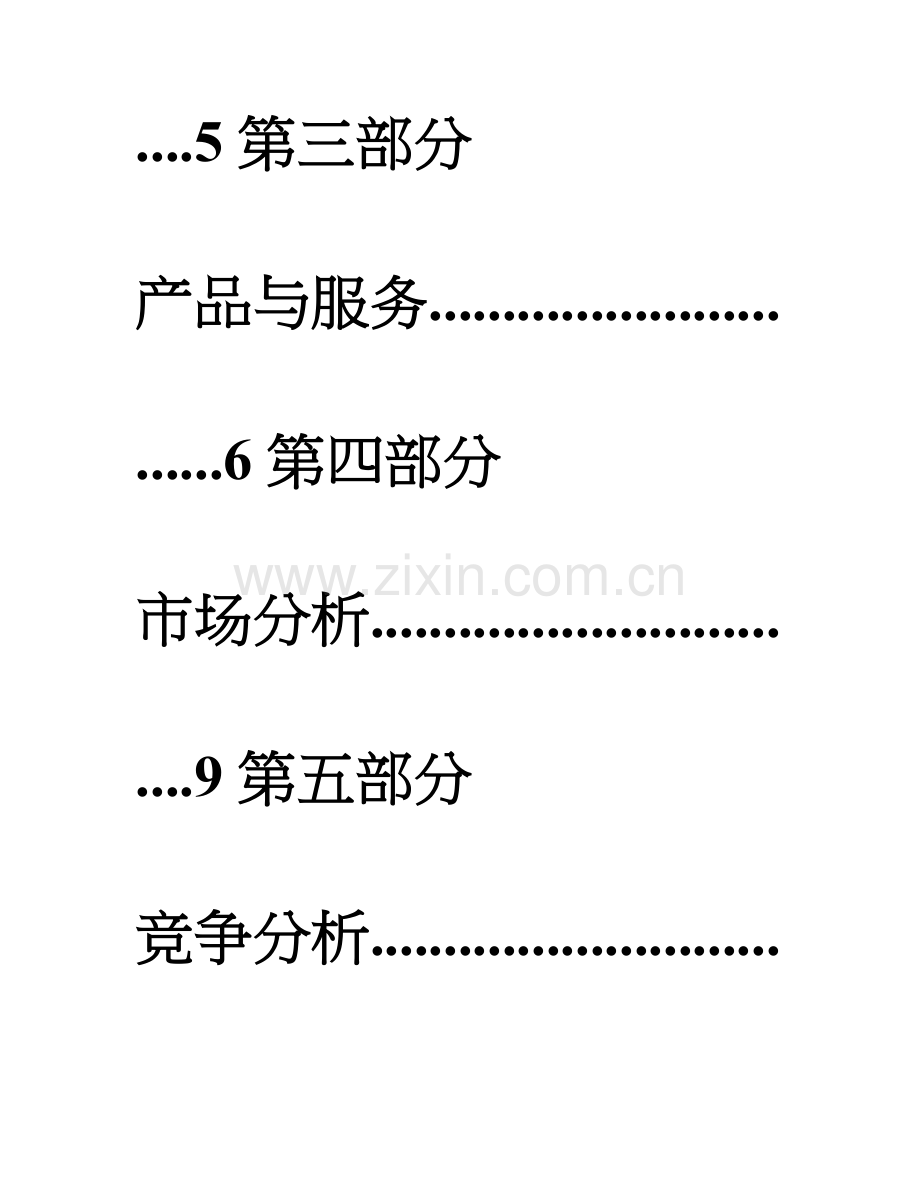 新型企业策划书.doc_第2页
