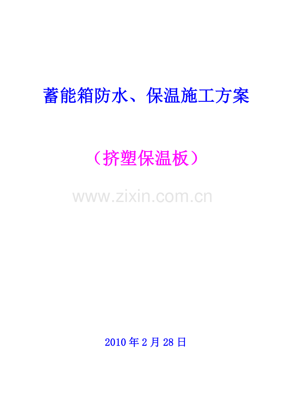 冰槽防水保温施工方案挤塑板保温.doc_第1页