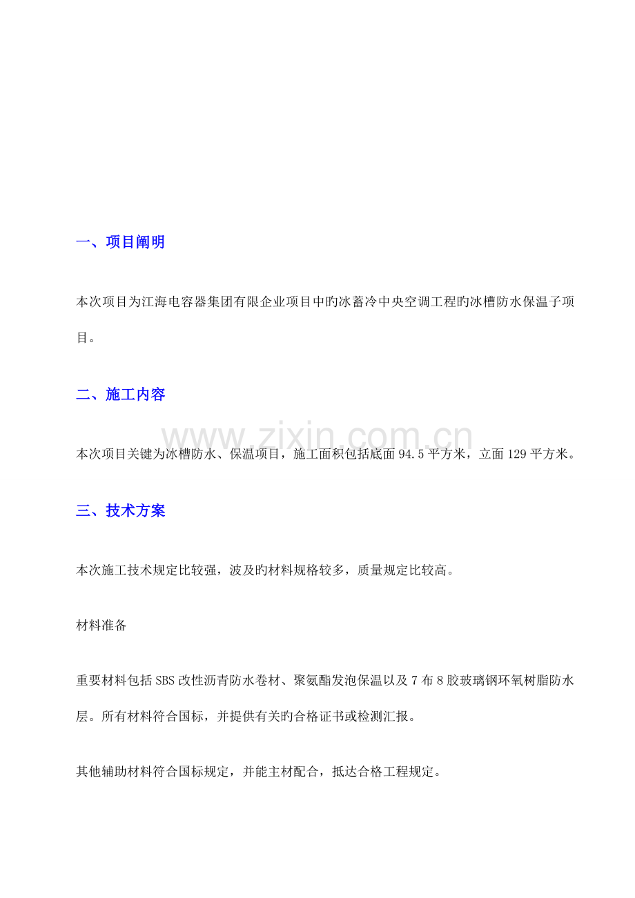 冰槽防水保温施工方案挤塑板保温.doc_第2页