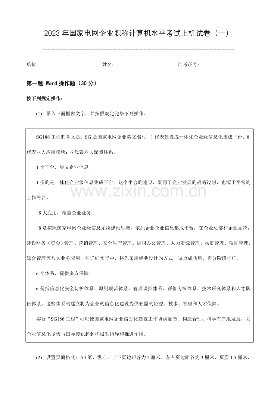 2023年国家电网公司职称计算机水平考试上机试卷.doc_第1页
