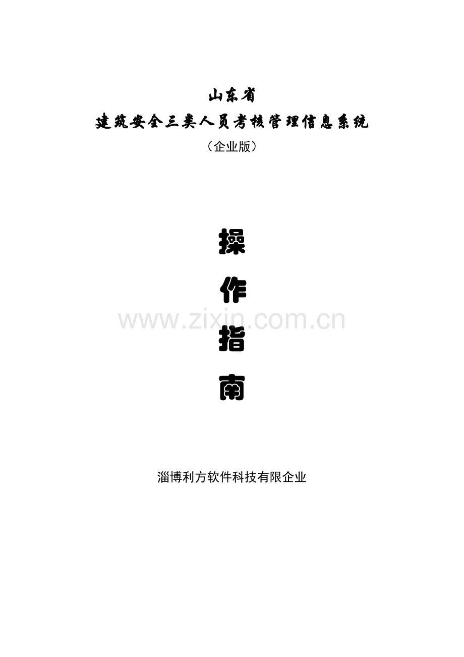 2023年建筑安全三类人员考核管理系统企业版.doc_第1页