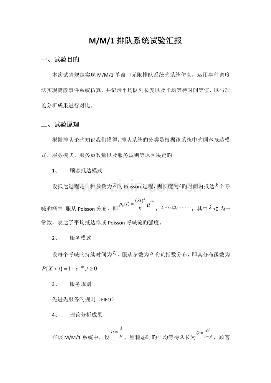 2023年MM排队系统仿真matlab实验报告.doc_第1页