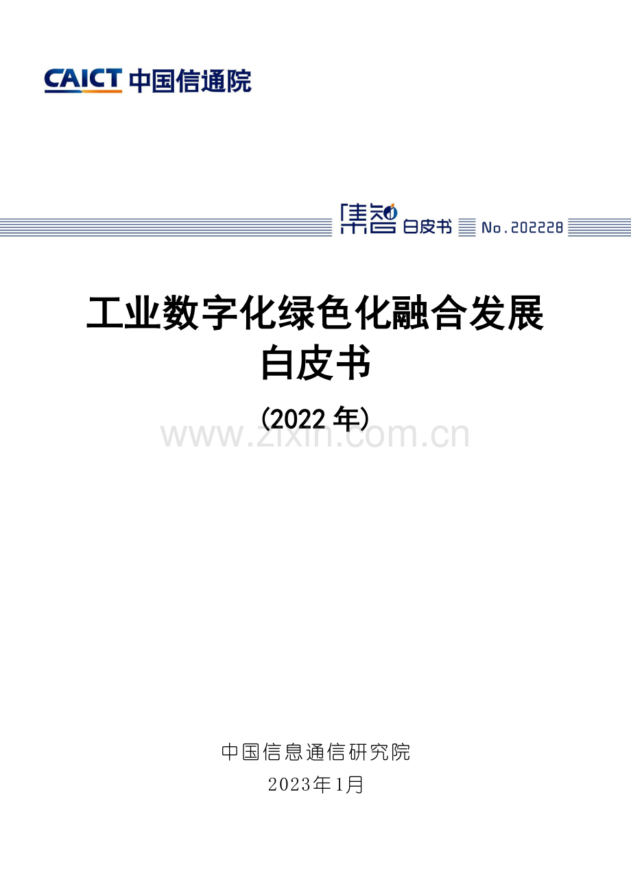 工业数字化绿色化融合发展白皮书.pdf_第1页