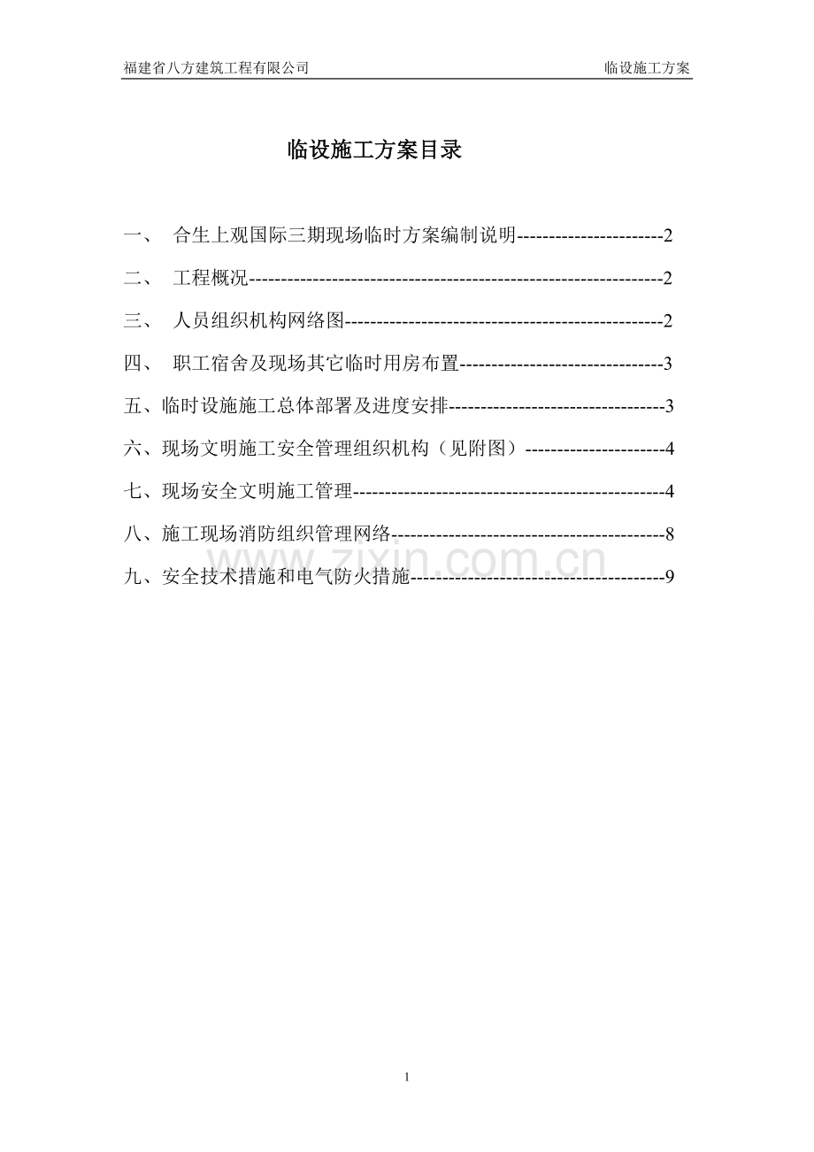 惠州工地临时设施施工方案.doc_第1页