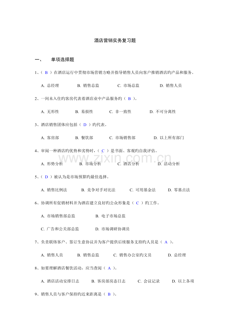 酒店营销实务复习题.doc_第1页